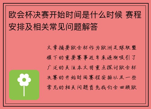 欧会杯决赛开始时间是什么时候 赛程安排及相关常见问题解答
