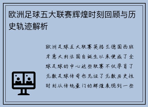 欧洲足球五大联赛辉煌时刻回顾与历史轨迹解析