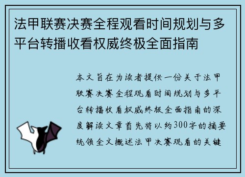 法甲联赛决赛全程观看时间规划与多平台转播收看权威终极全面指南