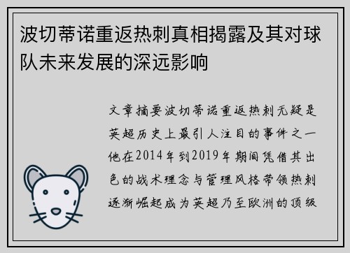 波切蒂诺重返热刺真相揭露及其对球队未来发展的深远影响