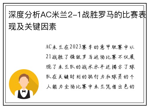 深度分析AC米兰2-1战胜罗马的比赛表现及关键因素