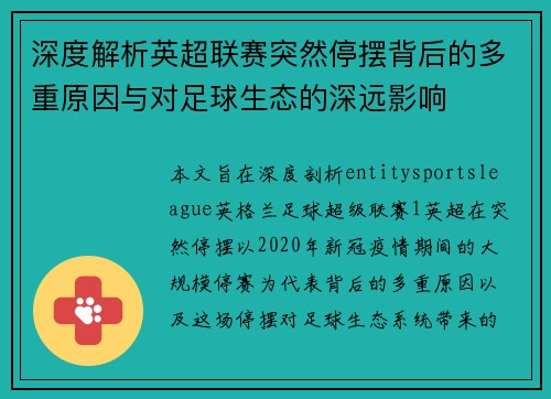 深度解析英超联赛突然停摆背后的多重原因与对足球生态的深远影响