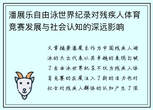 潘展乐自由泳世界纪录对残疾人体育竞赛发展与社会认知的深远影响