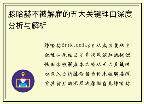 滕哈赫不被解雇的五大关键理由深度分析与解析