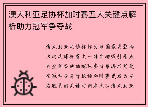 澳大利亚足协杯加时赛五大关键点解析助力冠军争夺战