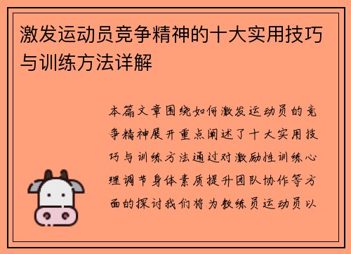 激发运动员竞争精神的十大实用技巧与训练方法详解